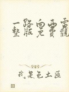 一路向西电影完整版免费观看国语