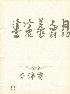 清冷美人日常被当众惩罚的小说免费