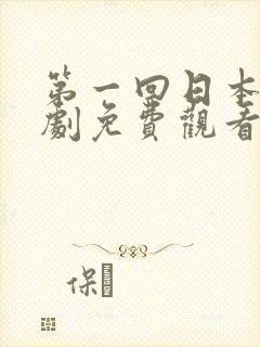 第一回日本电视剧免费观看
