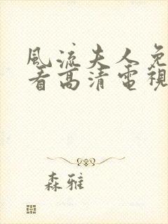 风流夫人免费观看高清电视剧朋友的封面