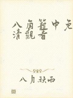 八角笼中免费高清观看