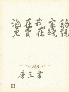 泡在我家的辣妹免费在线观看封面