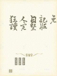 狂人日记免费阅读完整版