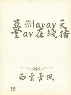 亚洲avav天堂av在线播放