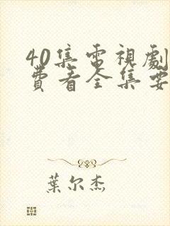 40集电视剧免费看全集要久久爱