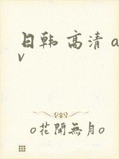 日韩 高清 av封面