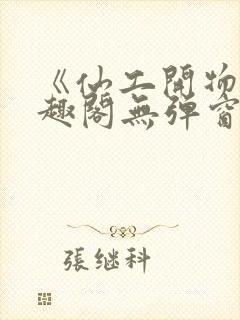 《仙工开物》笔趣阁无弹窗最新章节