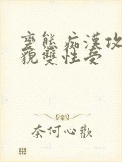 变态痴汉攻×美貌双性受