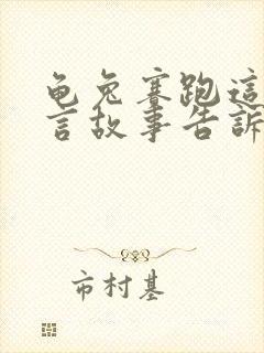 龟兔赛跑这篇寓言故事告诉我们什么道理