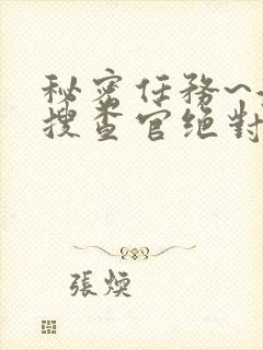 秘密任务~潜入搜查官绝对不会输