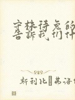 守株待兔的故事告诉我们什么样的道理