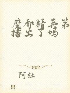 魔都精兵第二季播出了吗