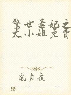 惊世毒妃之轻狂大小姐免费看