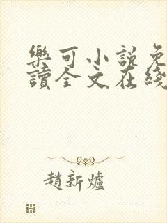 乐可小说免费阅读全文在线阅读