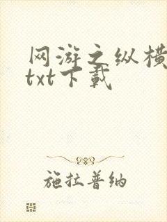 网游之纵横天下txt下载封面