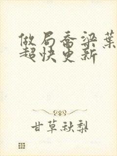 做局乔梁叶心仪超快更新