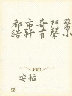 都市奇门医圣叶皓轩有声小说