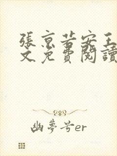 张京若安王妃全文免费阅读无弹窗