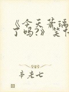 《今天萧瑀被贬了吗?》笑佳人