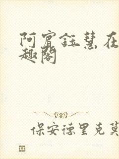 阿宾钰慧在线笔趣阁