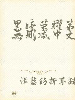 黑暗荣耀第一季无删减中文字幕版