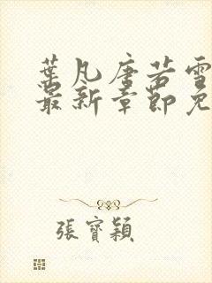 叶凡唐若雪小说最新章节免费阅读