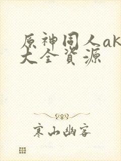 原神同人akt大全资源