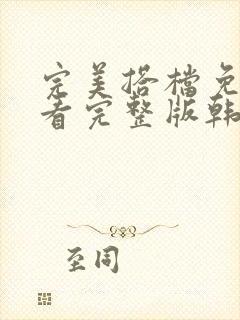 完美搭档免费观看完整版韩剧在线