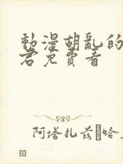 动漫胡乱的深见君免费看封面