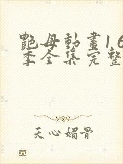 艳母动画1 6季全集完整版动中字