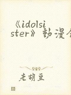《idolsister》动漫全集免费播放封面