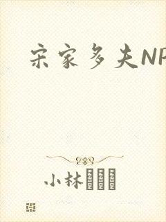 宋家多夫NPH