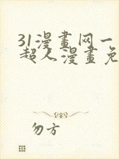 31漫画网一拳超人漫画免费阅读