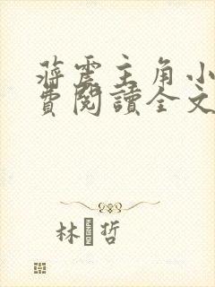 蒋震主角小说免费阅读全文最新章节