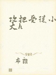 攻把受从小睡到大h