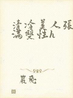 清冷美人张腿灌满双性h