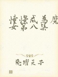 憧憬成为魔法少女第八集