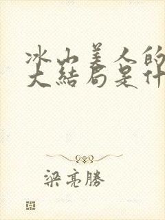 冰山美人的耻辱大结局是什么意思