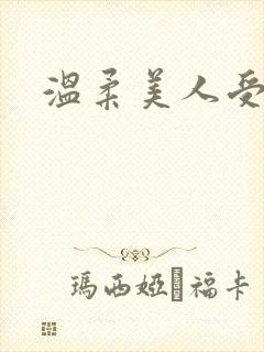 温柔美人受
