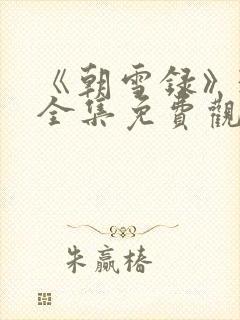 《朝雪录》38全集免费观看