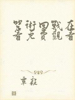 咒术回战在线观看免费观看中文版