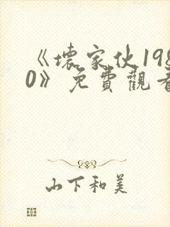 《坏家伙1980》免费观看高清在线