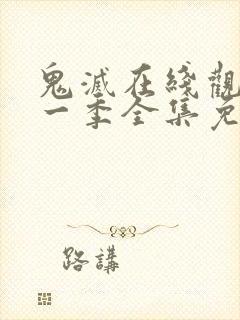 鬼灭在线观看第一季全集免费高清