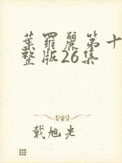 叶罗丽第十季完整版26集