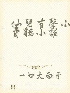 仙儿有声小说免费听小说