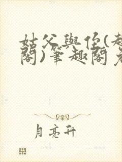 姑父与侄(趣笔阁)笔趣阁免费阅读全文封面