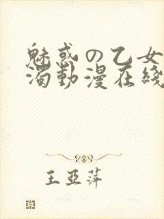 魅惑の乙女と白浊动漫在线观看