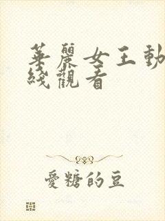 华丽女王动漫在线观看