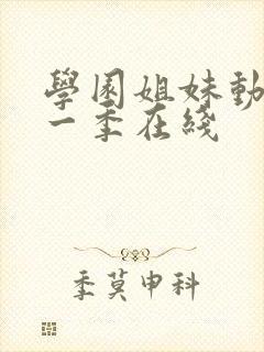 学园姐妹动漫第一季在线