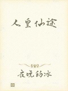 人皇仙途